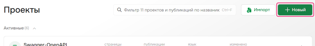 Кнопка «Создать проект» на странице «Проекты»