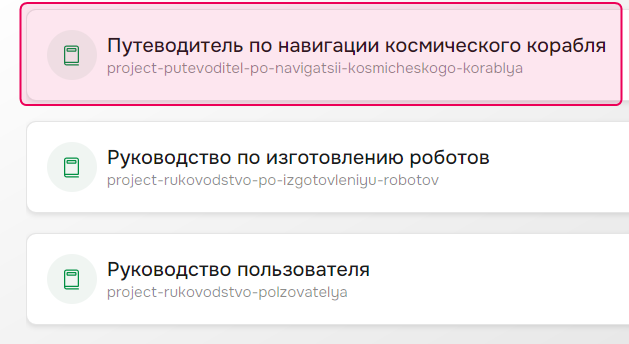 Недавно созданный проект на странице «Проекты».