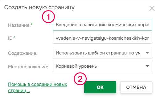 Укажите название страницы и нажмите "ОК".