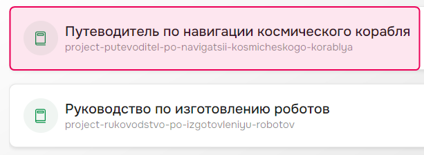 Выберите проект на странице «Проекты».