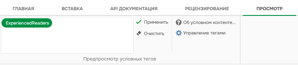 Раздел предварительного просмотра условного тега