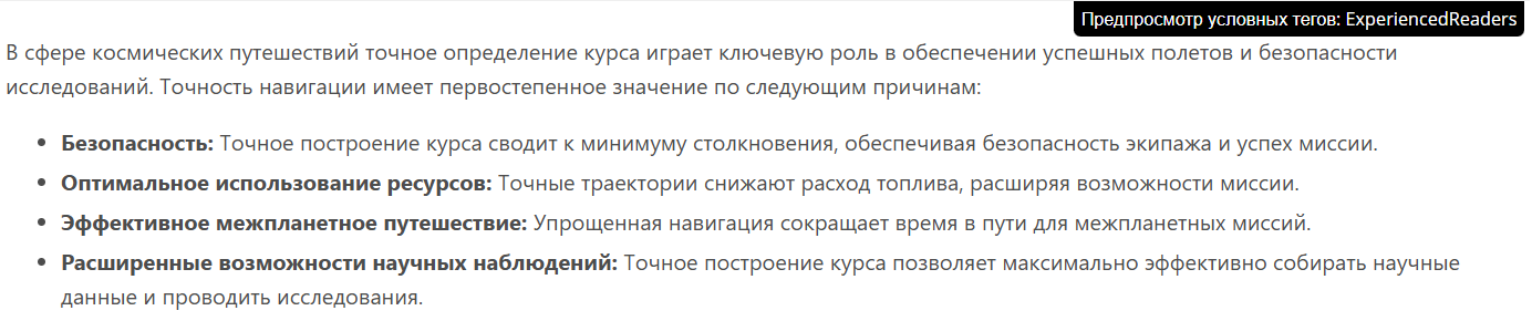 Предпросмотр условного контента