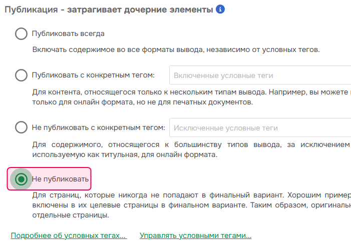 Опция "Не публиковать" в свойствах страницы