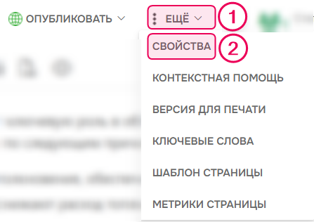 Выберите пункт Ещё → Свойства в меню Редактора