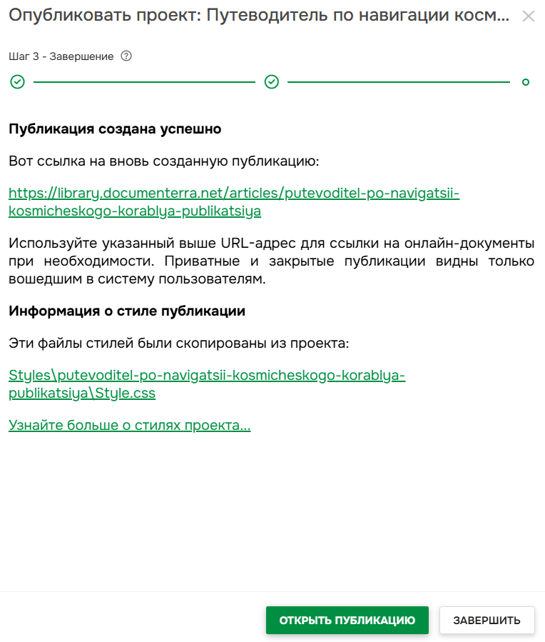 Мастер публикации на шаге 3. Завершение публикации.