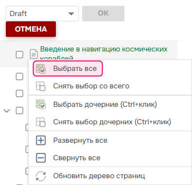 Выберите опцию "Выбрать все" в дереве страниц