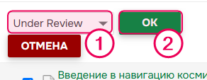 Для выбранных страниц выбирается статус "Under Review"