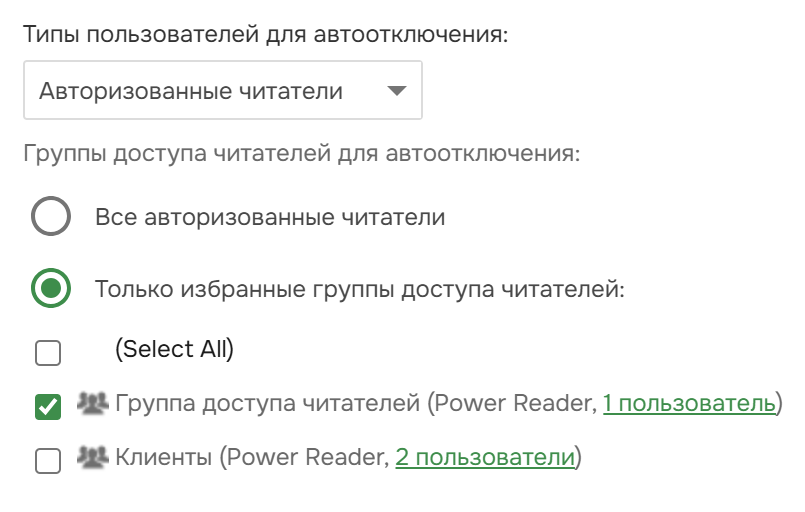 Настройки автоотключения авторизованных читателей.