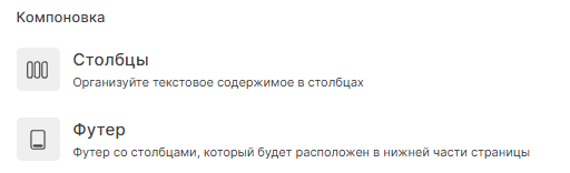 Блок "Компоновка" редактора домашней страницы