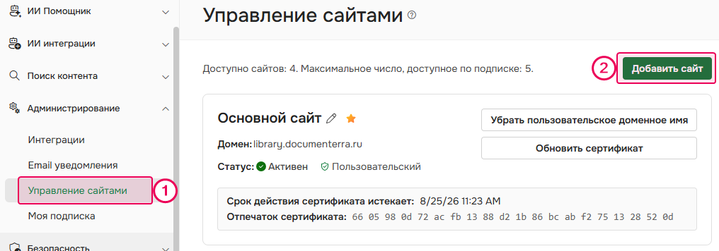 Кнопка Добавить сайт в настройках портала.