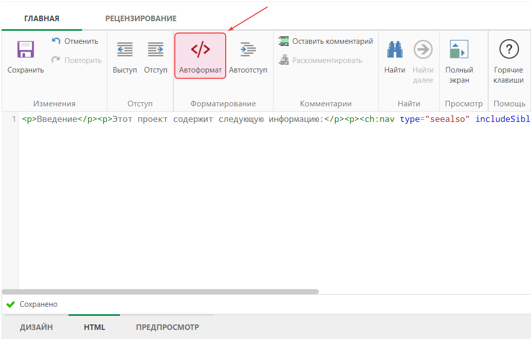 Кнопка «Автоформатирование» в редакторе исходного кода HTML