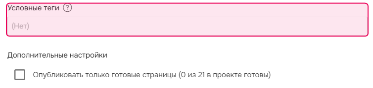 Раздел «Условные теги» в Мастере публикаций