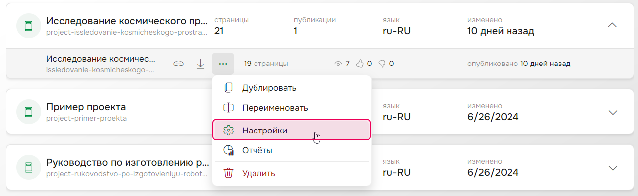 Кнопка «Настройки публикации» на странице «Проекты»