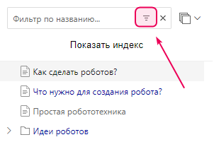 Кнопка готовых фильтров в верхней части Дерева страниц