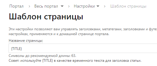 Настройки шаблона заголовка страницы в настройках Шаблона страницы
