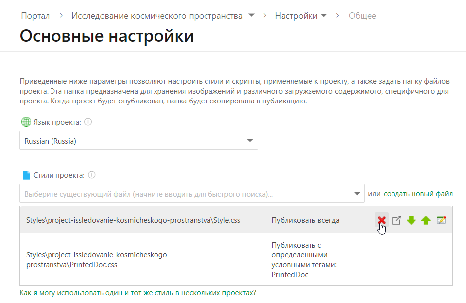 Щелкните по  кнопке Delete, чтобы удалить файл стиля из списка.