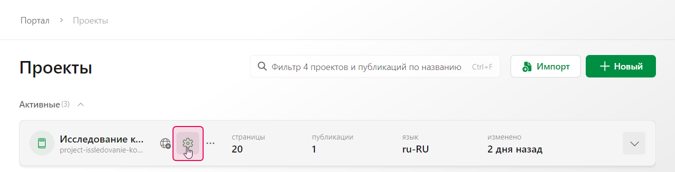 Ссылка «Настройки проекта» на странице «Проекты»