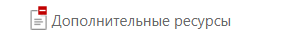 Символ «Красный минус» на странице
