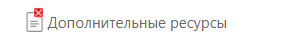 Символ «Красный крестик» на странице