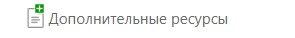 Символ «Зеленый плюс» на странице