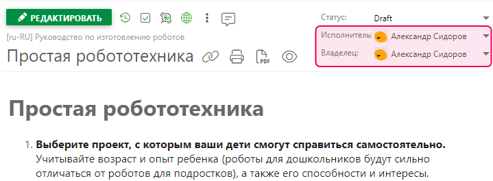 Текущий Владелец и Исполнитель отображаются в правом верхнем углу страницы
