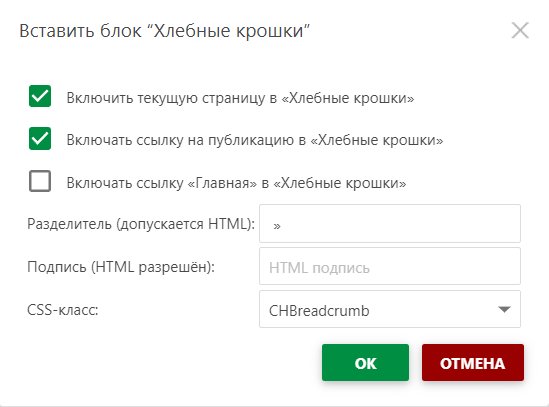 Диалоговое окно «Вставить Хлебные крошки»