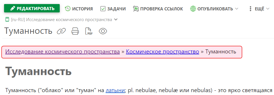 Элемент «Хлебные крошки» в режиме просмотра