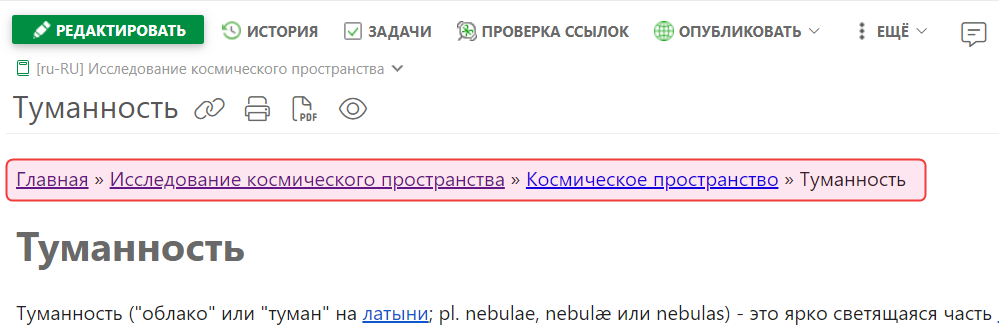 Элемент «Хлебные крошки» со ссылкой на Домашнюю страницу в режиме просмотра
