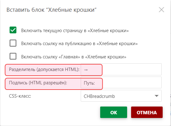 Настройте разделитель и заголовок в диалоговом окне «Вставить Хлебные крошки».