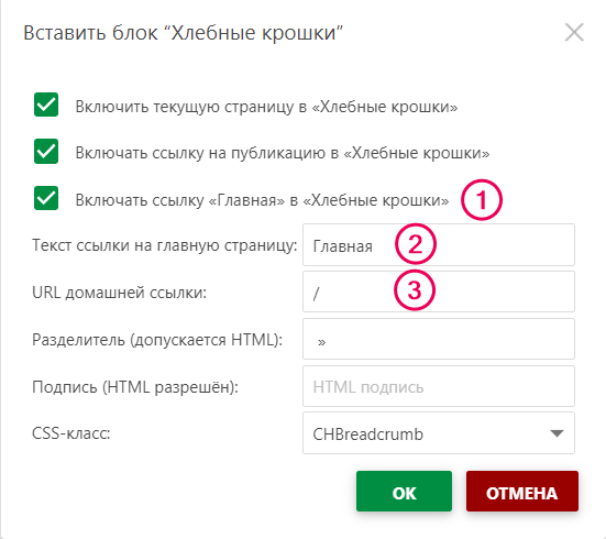 Включить ссылку «Домашняя страница» в диалоговом окне «Вставить Хлебные крошки».