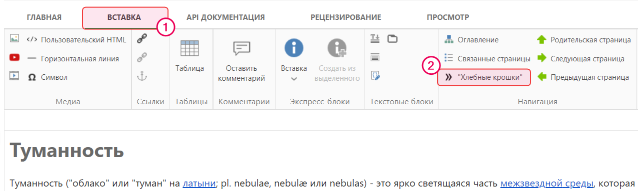 Кнопка «Хлебные крошки» на вкладке «Вставка» верхней панели.
