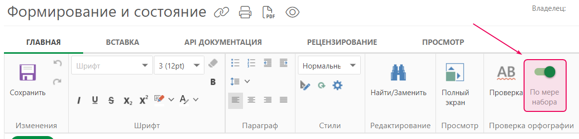 Кнопка «Проверка при вводе текста» на вкладке Домашняя страница в верхней панели