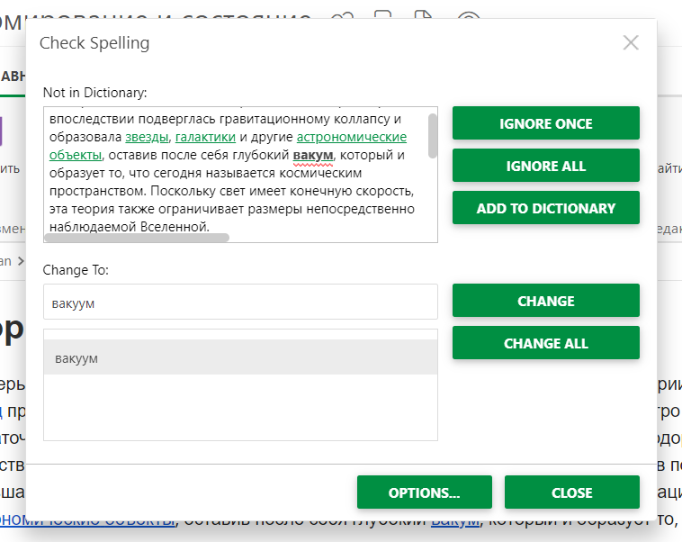 Диалоговое окно «Проверка орфографии»