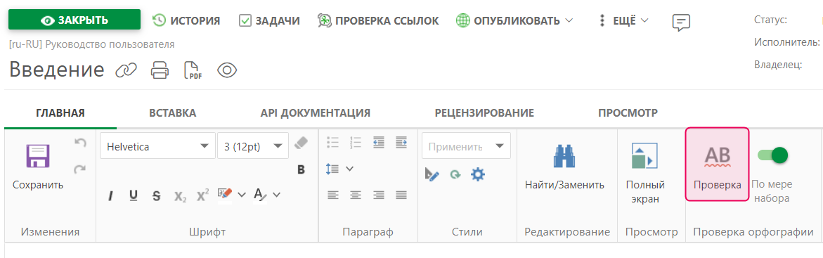 Кнопка Проверка орфографии на вкладке Домашняя страница в верхней панели