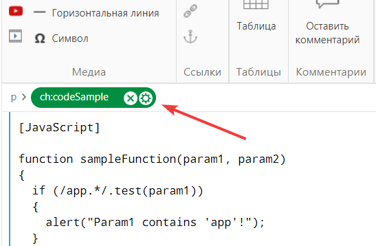 Чтобы изменить пример кода, щелкните значок шестеренки в Инспекторе тегов.