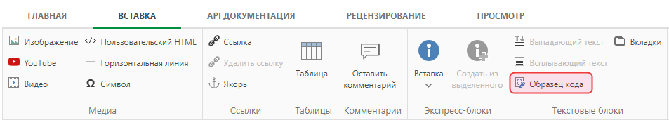 Кнопка «Пример кода» на вкладке «Вставка» верхней панели