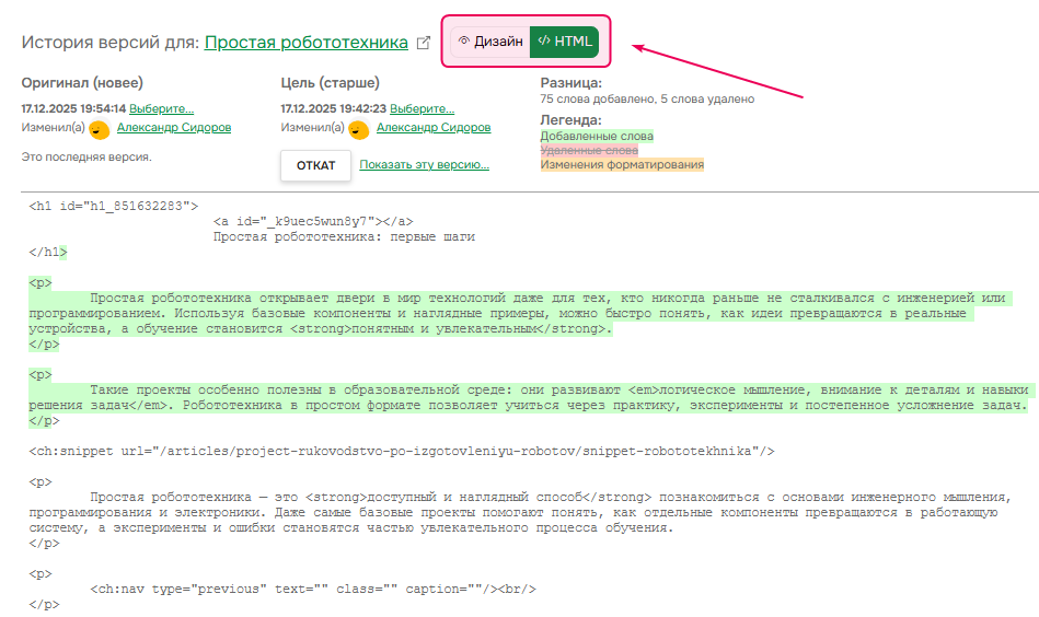 Просмотр изменений в режиме HTML