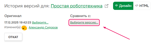 Кликните по ссылке Выбрать версию в Истории версий, чтобы сравнить две версии страницы