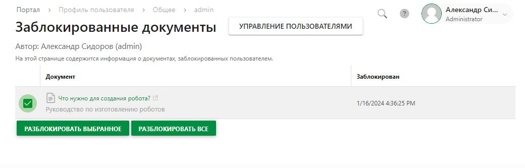 Раздел Заблокированные документы в настройках профиля пользователя