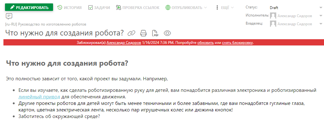 Уведомление о том, что текущая страница заблокирована другим пользователем