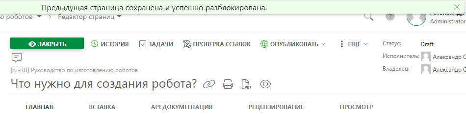 Уведомление об успешном сохранении и разблокировке предыдущей страницы