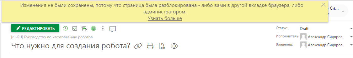 Уведомление о том, что изменения не были сохранены, поскольку страница была разблокирована.