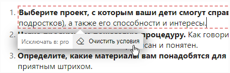 Опция «Отменить условия» в контекстном меню