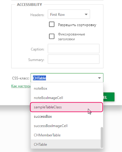 Укажите CSS-класс таблицы в настройках специальных возможностей