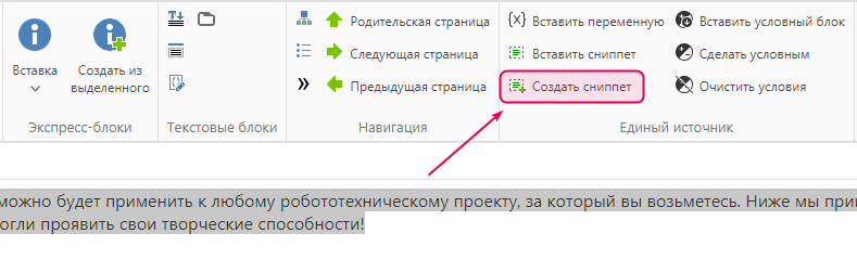 Кнопка «Создать сниппет» на вкладке «Единый источник» в верхней панели редактора