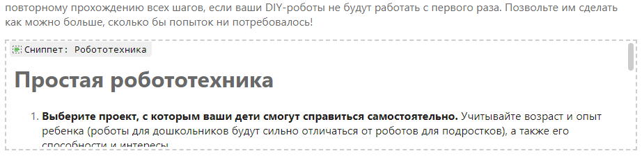 Вставленный сниппет в режиме Дизайн