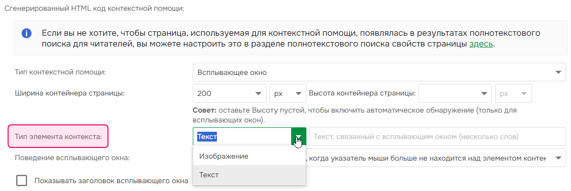 Настройки для отображения контекстной справки в виде текста