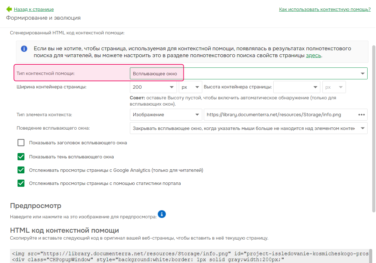 Выбор типа контекстной справки в настройках контекстной справки