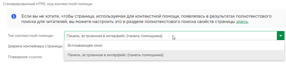 Опция «Панель, встроенная в интерфейс» (Панель ассистента) в разделе «Тип контекстной справки»