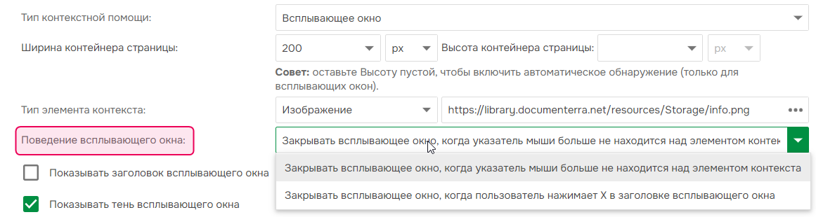 Выбор режима отображения всплывающего окна в настройках контекстной справки